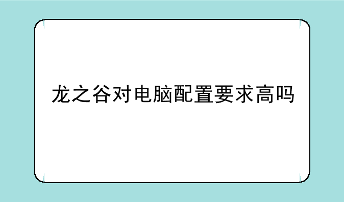 龙之谷对电脑配置要求高吗