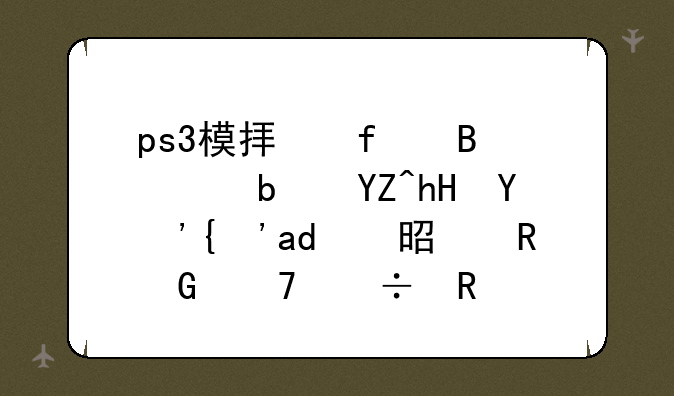 ps3模拟器吃cpu是啥意思？会是电脑不好用吗