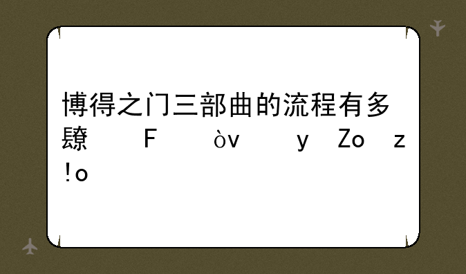 博得之门三部曲的流程有多长呢？跟龙腾比
