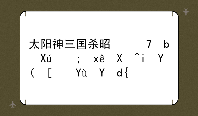 太阳神三国杀是不是只能玩单机和局域网？