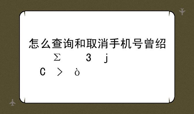 怎么查询和取消手机号曾经注册的app帐号？