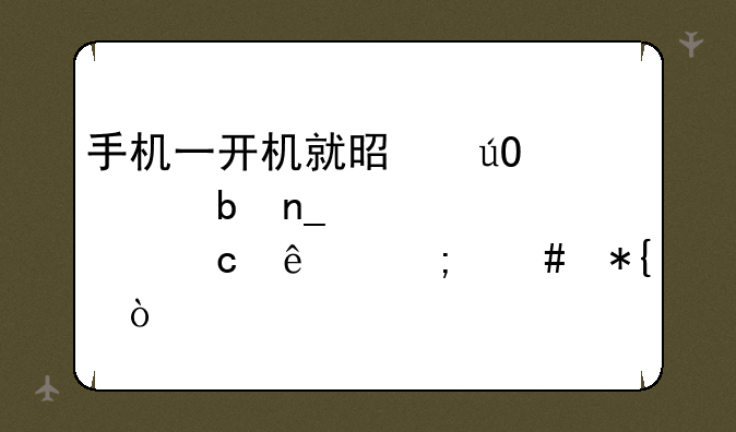 手机一开机就是输入防盗密码忘了怎么办？