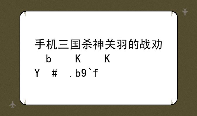 手机三国杀神关羽的战功是什么？怎么做？