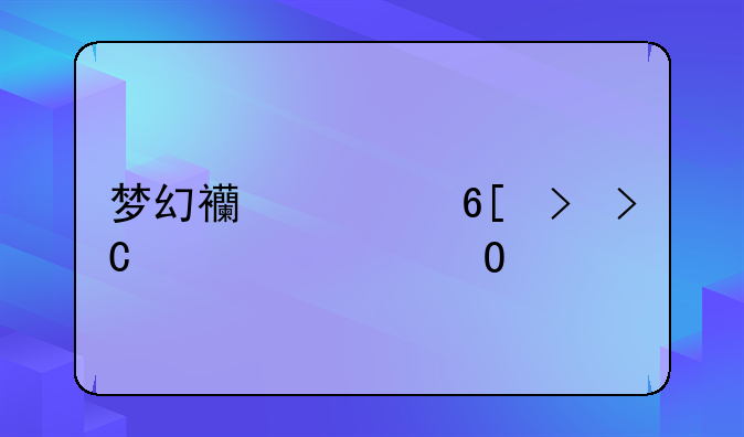 梦幻西游卖号提示你当前密保的绑定怎么办