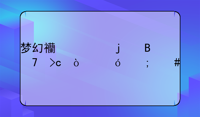 梦幻西游的各种变异鬼怎么打才能获得奖励