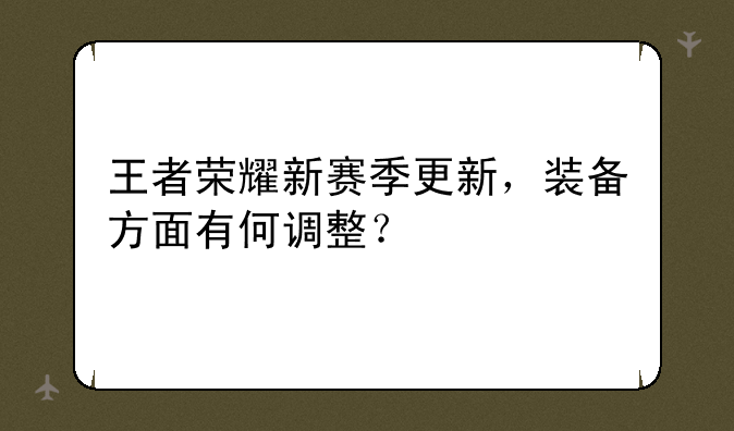 王者荣耀新赛季更新，装备方面有何调整？