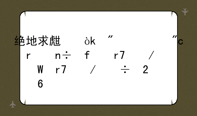 绝地求生：刺激战场国际服测试服下载指南