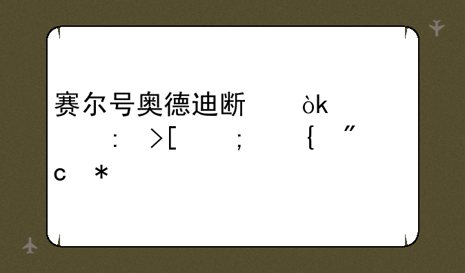 赛尔号奥德迪斯：精灵获取与实战技巧详解