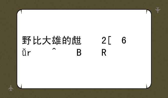野比大雄的生化危机无理改造版第二部攻略