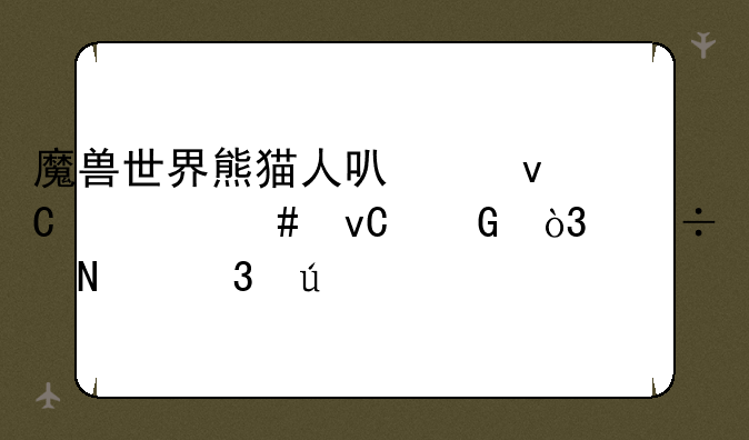魔兽世界熊猫人可以坐什么坐骑，都哪里得