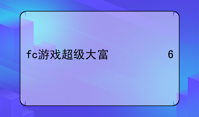 fc游戏超级大富翁卡片使用说明？
