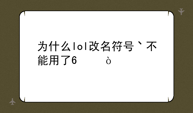 为什么lol改名符号丶不能用了?_？