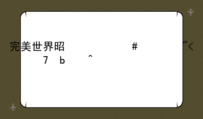 完美世界是什么游戏,不是问亮点?