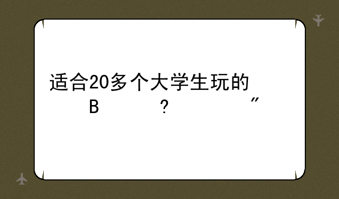 适合20多个大学生玩的心理小游戏