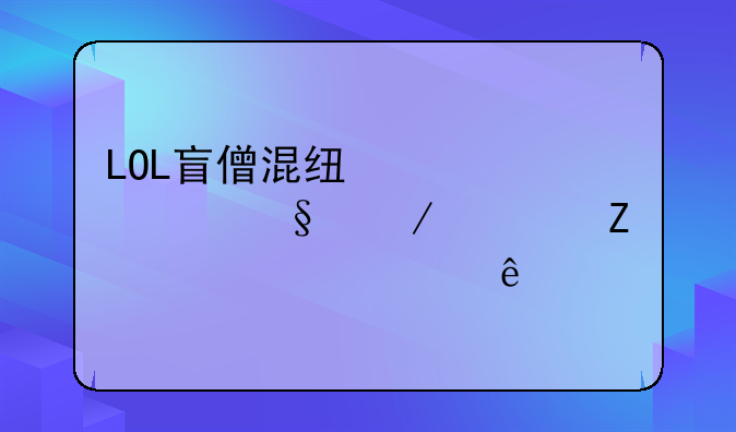 LOL盲僧混线装备天赋符文出装顺序