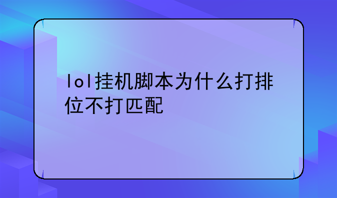 lol挂机脚本为什么打排位不打匹配