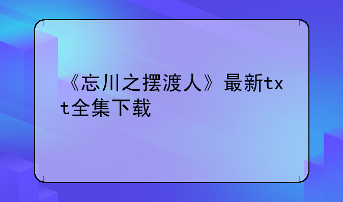 《忘川之摆渡人》最新txt全集下载