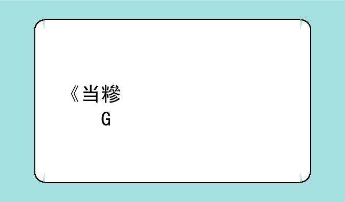 《当糟糠遇见黑色会》txt全集下载