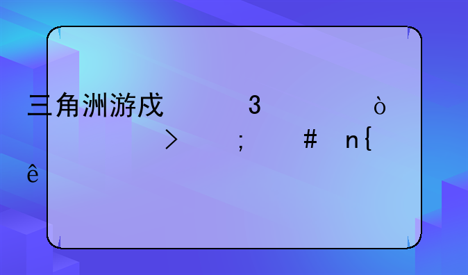 三角洲游戏行为异常封号怎么回事