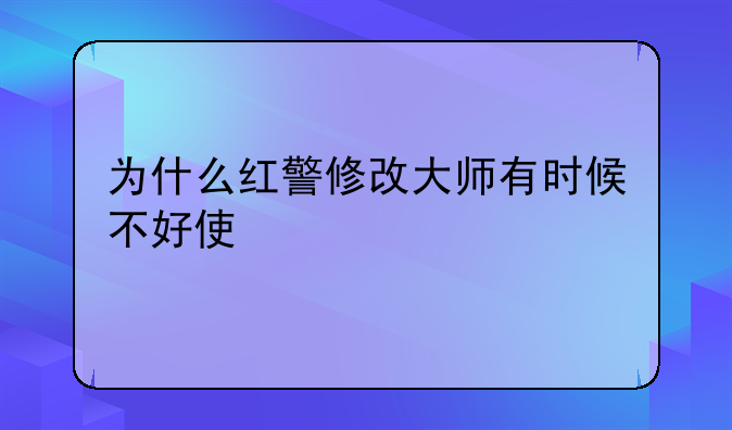 为什么红警修改大师有时候不好使
