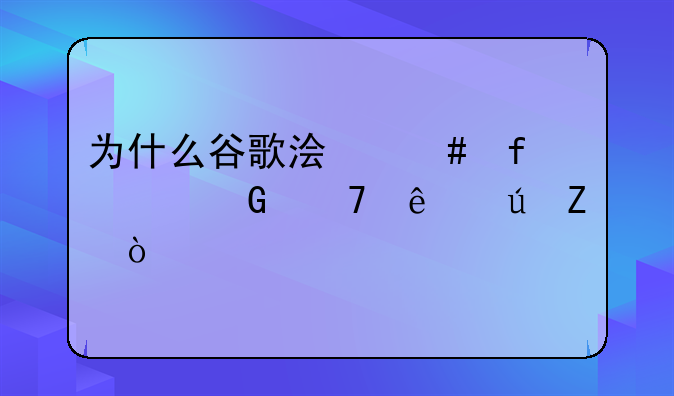 为什么谷歌浏览器翻译不了德文？