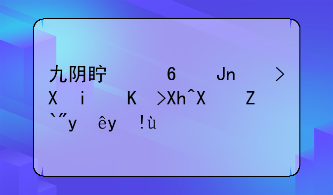 九阴真经锦衣卫最佳内功选择指南