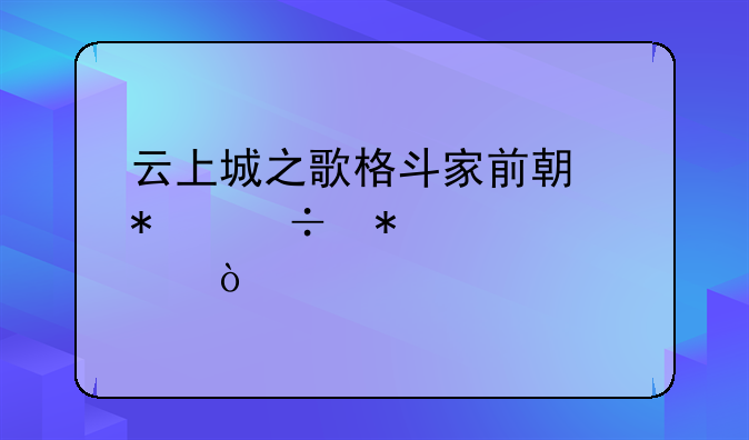 云上城之歌格斗家前期技能加点？