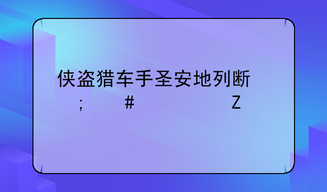 侠盗猎车手圣安地列斯怎么设中文
