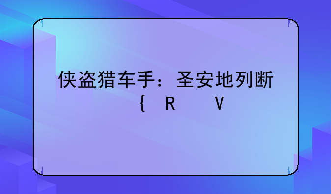 侠盗猎车手：圣安地列斯泡妞攻略