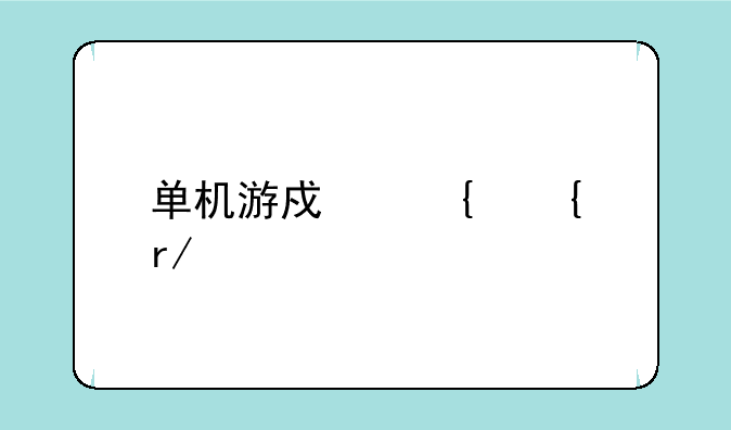 单机游戏连连看宠物老版如何下载