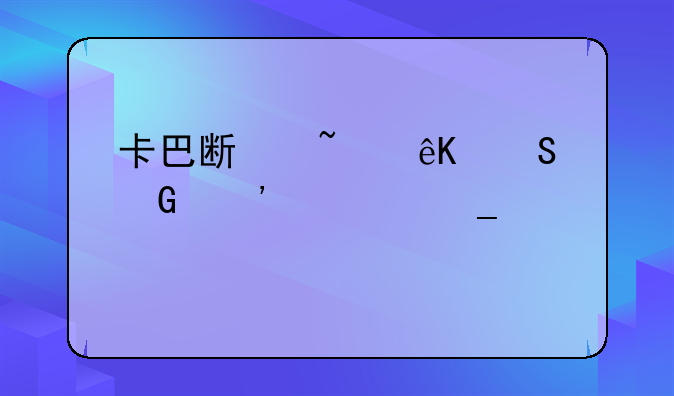 卡巴斯基互联网安全套装6.0激活码