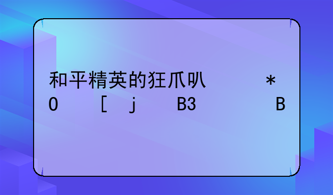 和平精英的狂爪可以抓他的同类吗