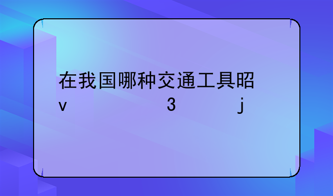 在我国哪种交通工具是靠左行驶的