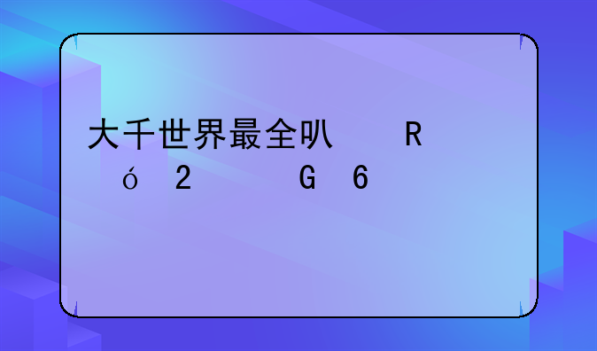大千世界最全可用礼包兑换码汇总