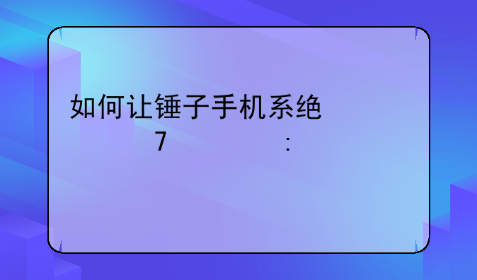 如何让锤子手机系统恢复出厂设置