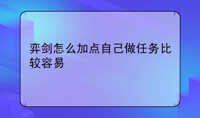 弈剑怎么加点自己做任务比较容易