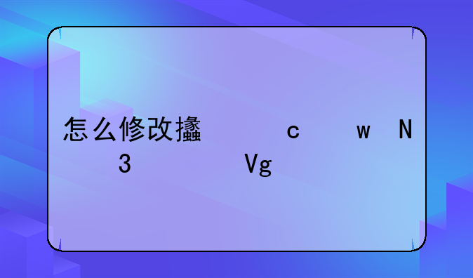 怎么修改支付宝银行预留手机号码