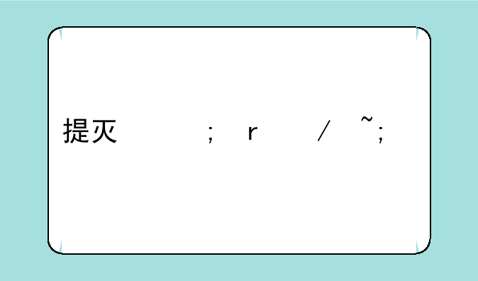 提灯与地下城宠物培养及排名指南
