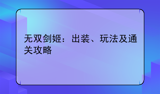 无双剑姬：出装、玩法及通关攻略