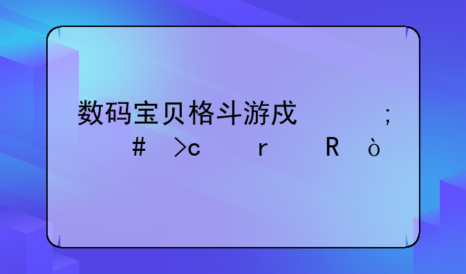 数码宝贝格斗游戏怎么变身机甲？