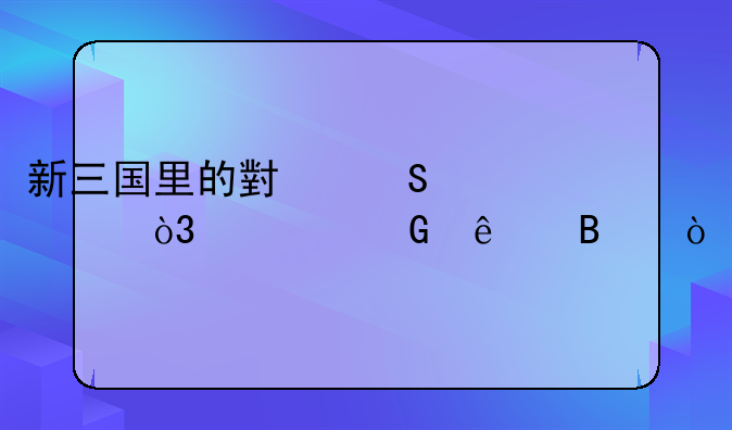 新三国里的小乔太老，太丑了吧？