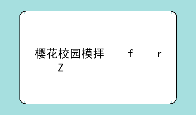 樱花校园模拟器最新版爱心屋中文