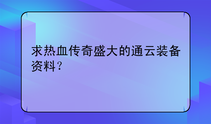 求热血传奇盛大的通云装备资料？