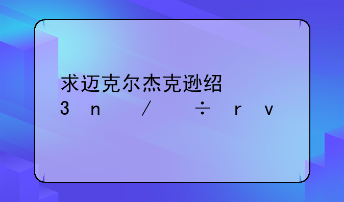 求迈克尔杰克逊经典歌曲下载地址
