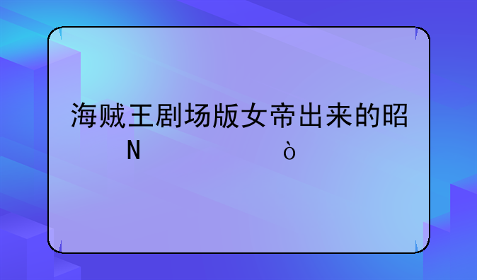 海贼王剧场版女帝出来的是哪部？
