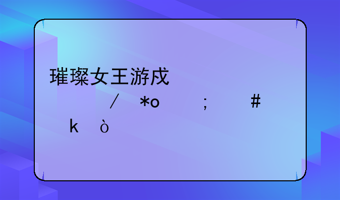 璀璨女王游戏奶油巧克力怎么做？