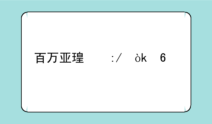 百万亚瑟王：卡牌对战的巅峰盛宴