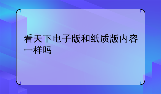 看天下电子版和纸质版内容一样吗