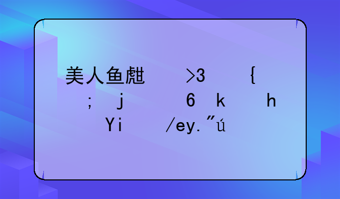 美人鱼生双胞胎的小游戏如何下载