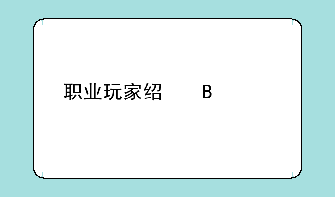 职业玩家经理全版本修改器怎么用